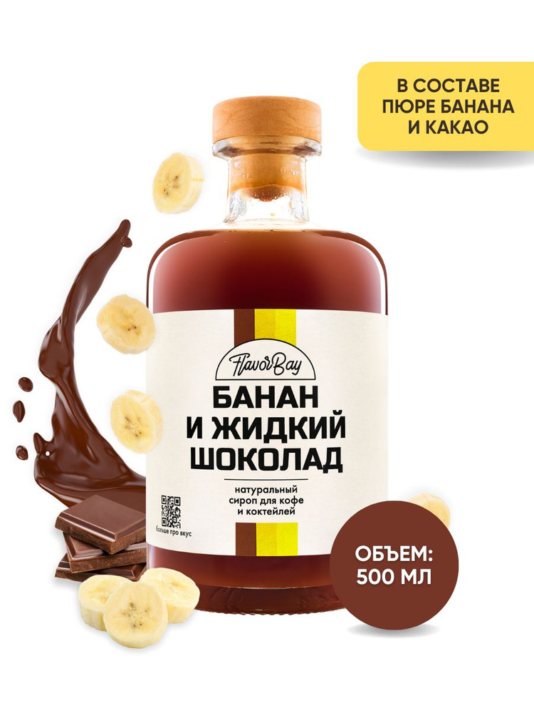 Сироп Flavor Bay 500 мл Банан и Жидкий Шоколад для кофе, для коктейлей, для мороженого  #1