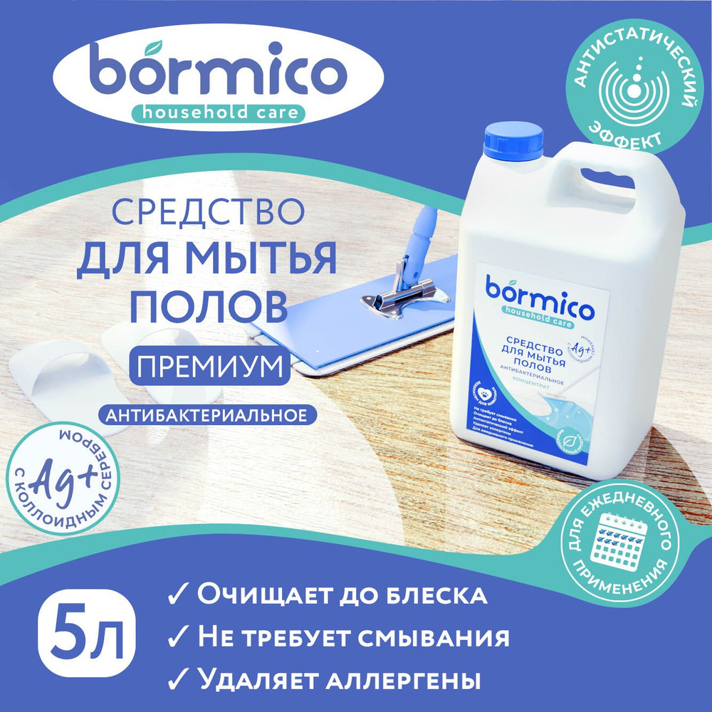 ПРЕМИУМ Средство для мытья полов BORMICO, универсальное средство для полов, ламината, паркета, 5 л  #1