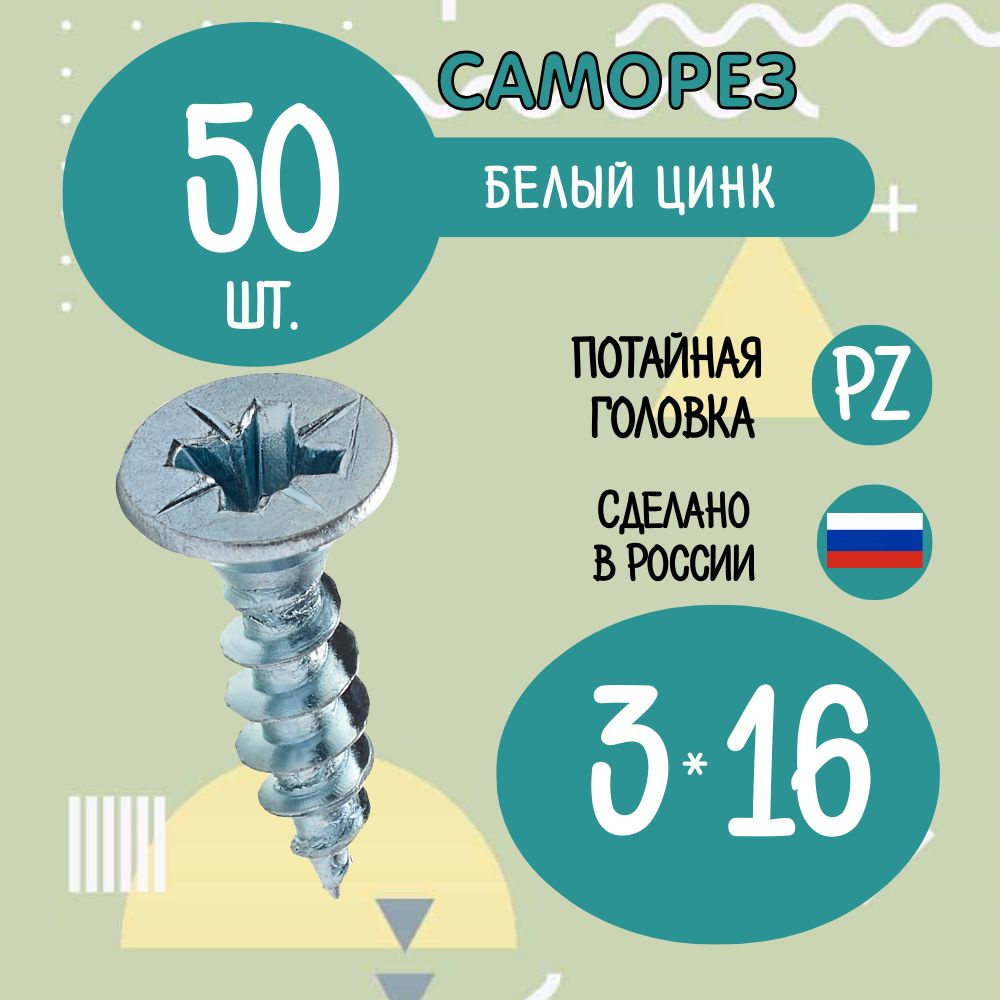 Саморез 3 x 16 мм 50 шт. #1