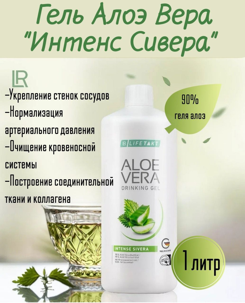 Алоэ Вера Питьевой Гель Интенс Сивера для очищения сосудов, укрепления ...