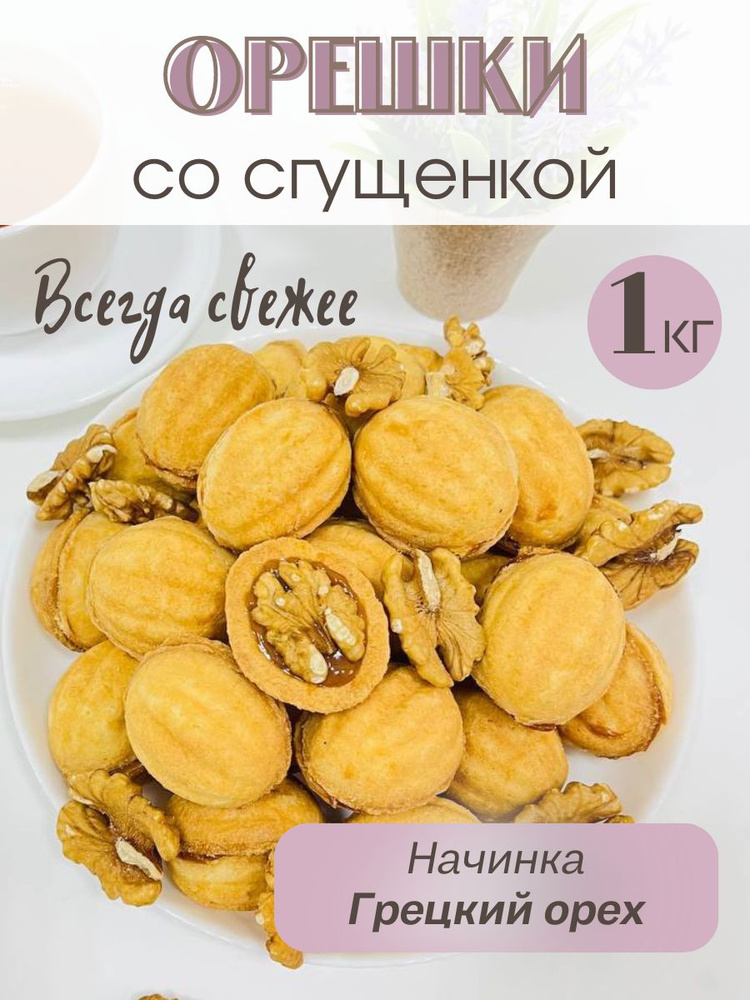 Печенье орешки с вареной сгущенкой и грецким орехом, 1кг  #1