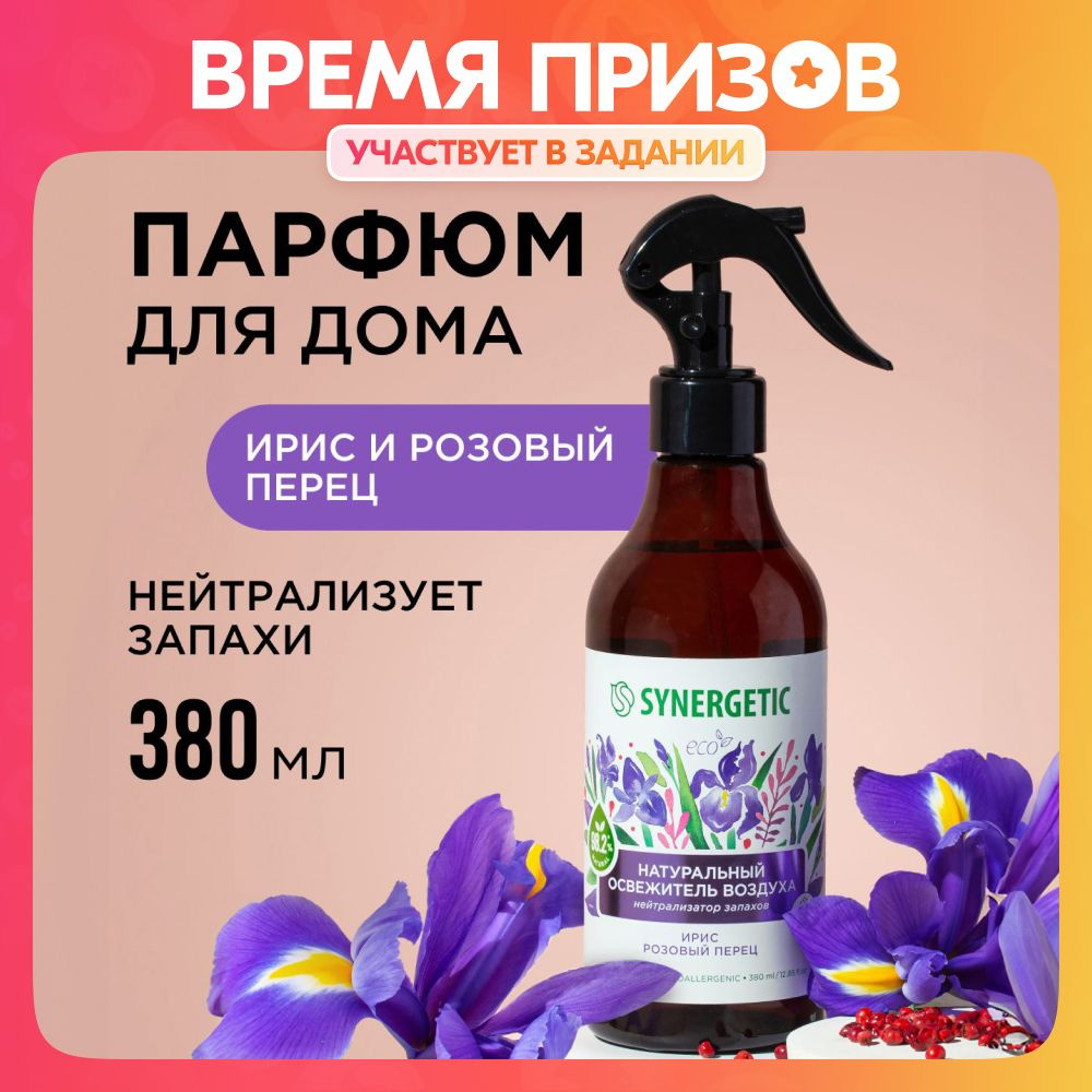 Ароматический гипоаллергенный освежитель воздуха SYNERGETIC 