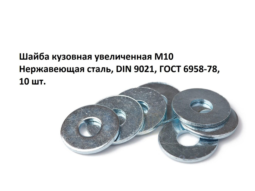 Шайба кузовная увеличенная М10 Нержавеющая сталь, DIN 9021, ГОСТ 6958-78, 10 шт.  #1