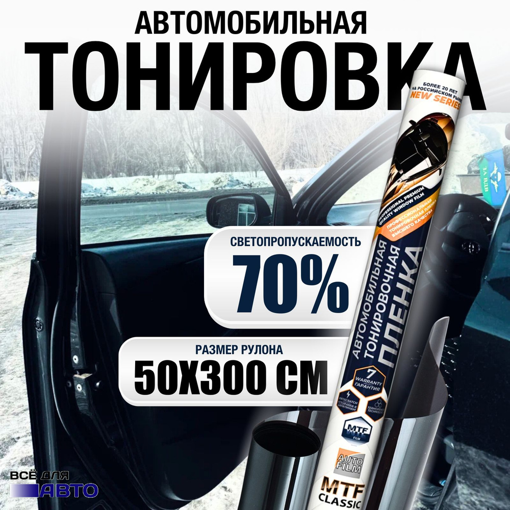 MTF Original Пленка тонировочная, 300х50 см, светопропускаемость 70%