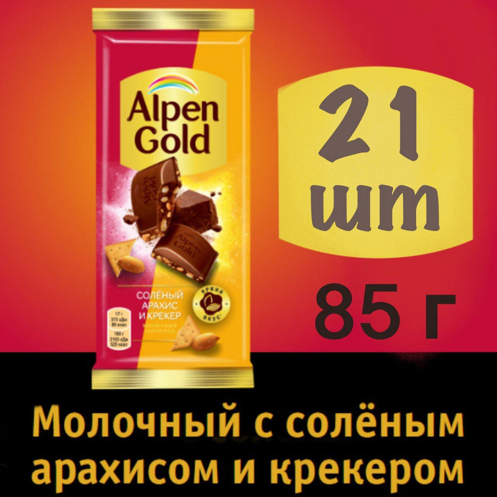 21 шт Шоколад Alpen Gold молочный с соленым арахисом и крекером Альпен Голд, 85 г  #1