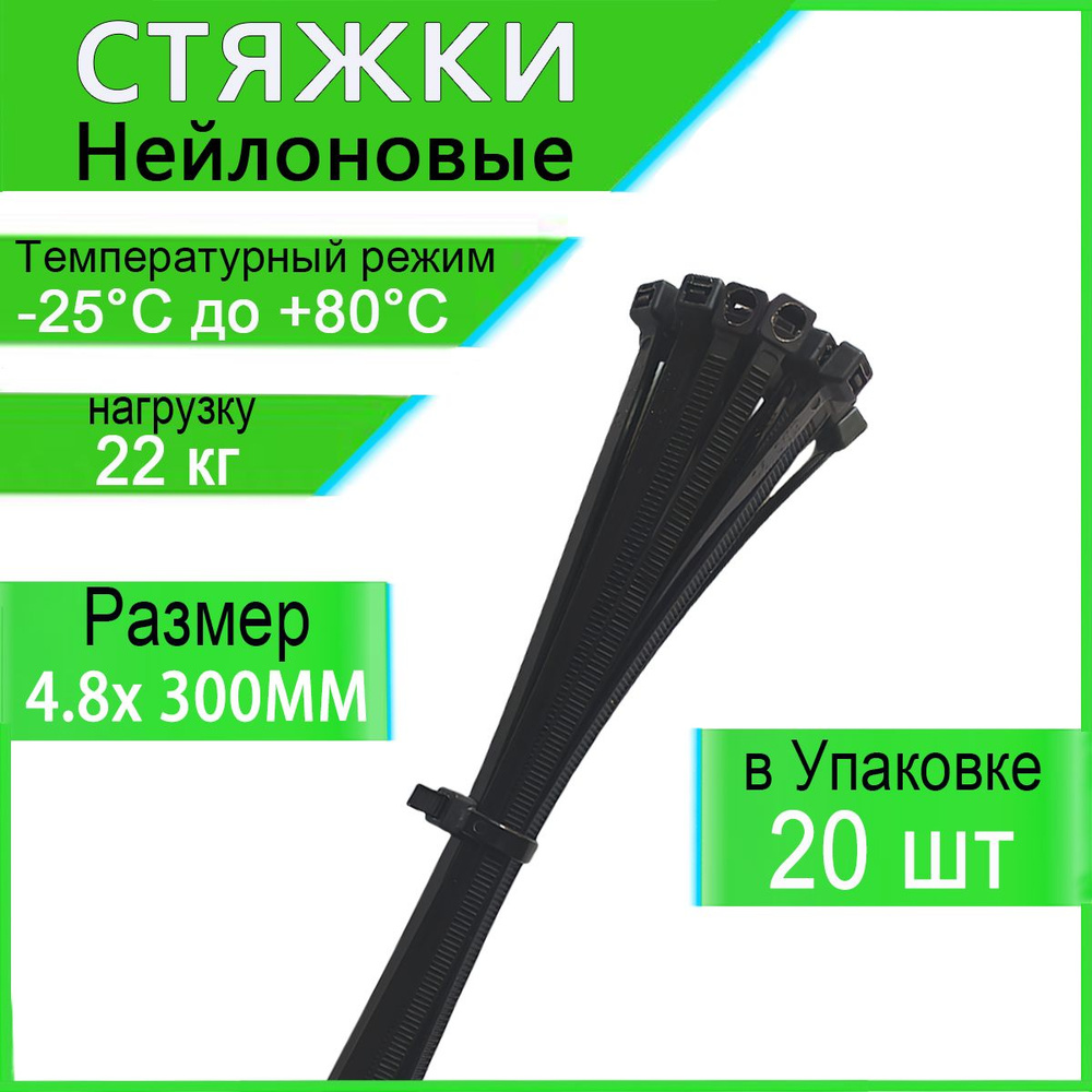 Honxiny Стяжка 4.8мм x 300мм,  20 шт., Капрон #1