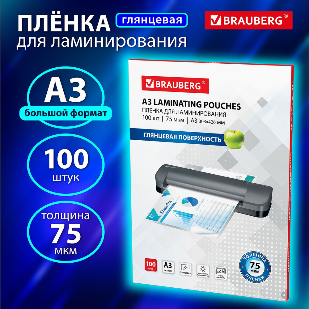 Пленки-заготовки д/ламинирования БОЛЬШОГО ФОРМАТА, А3, КОМПЛЕКТ 100шт, 75 мкм, BRAUBERG, 530894  #1