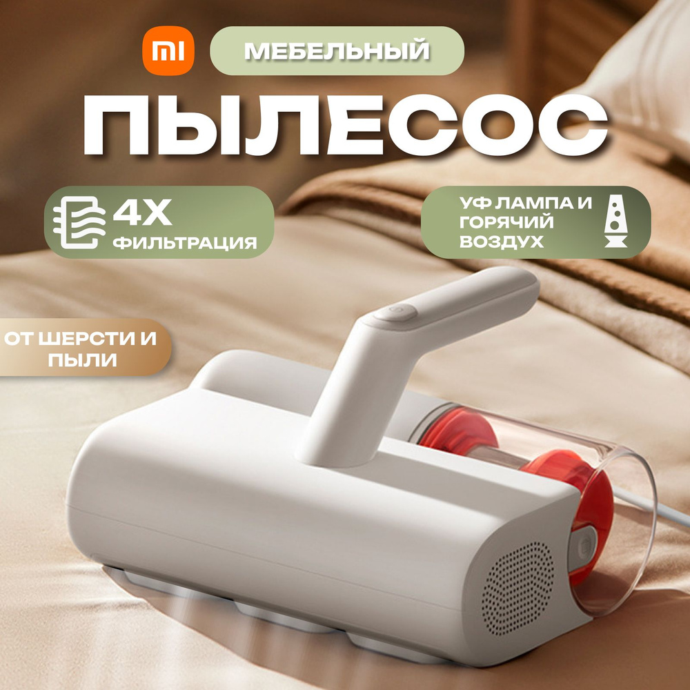 Ручной пылесос для удаления пылевого клеща Mijia Mite Remover 2 MJCMY02DY