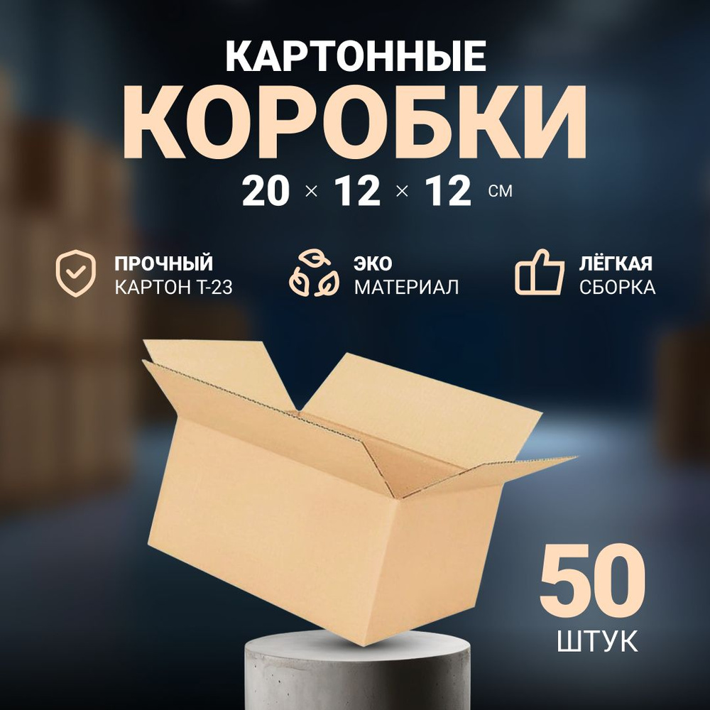 Коробка картонная для хранения, упаковки и переезда 20х12х12 см, почтовая коробка для посылок и отправлений #1