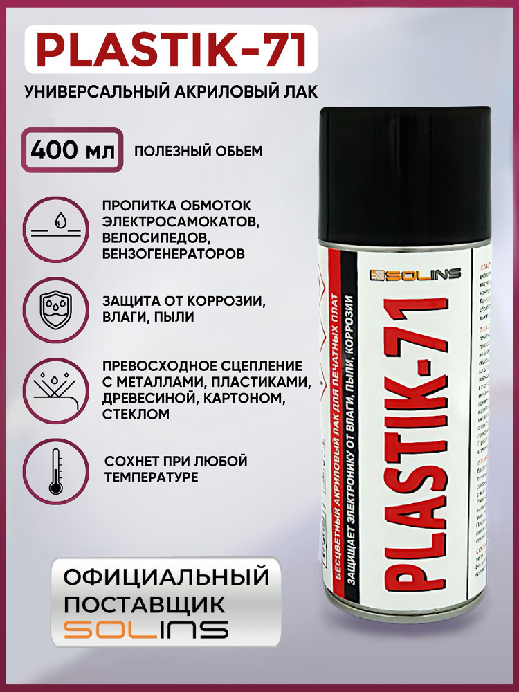 Электроизоляционный акриловый лак Solins Plastik 71 универсальный