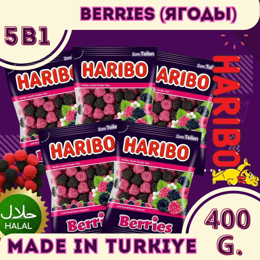 Жевательный мармелад Харибо (Haribo) Berries 5шт по 80гр / 400гр #1