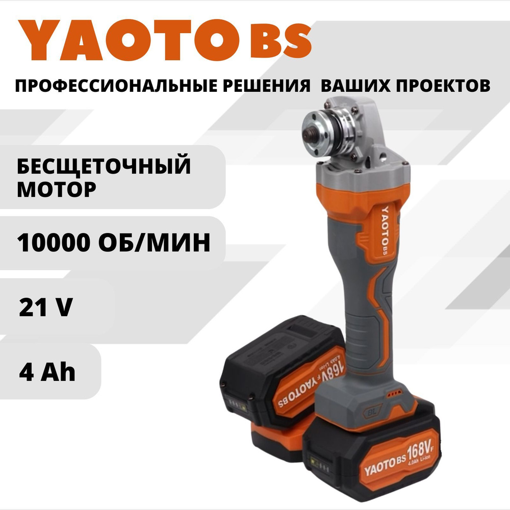 YAOTO BS 168Vf УШМ 21В болгарка бесщеточная аккумуляторная 125 мм угловая  шлифовальная машина, 2 АКБ LI-ION 4 Ач