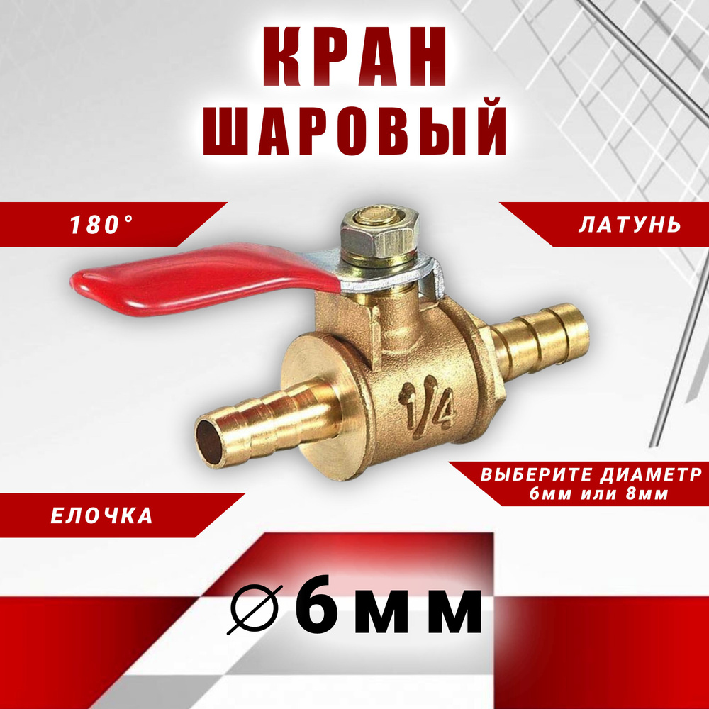 Кран шаровый латунный 1/4" пневматический со штуцерами 6 мм елочка, для ...