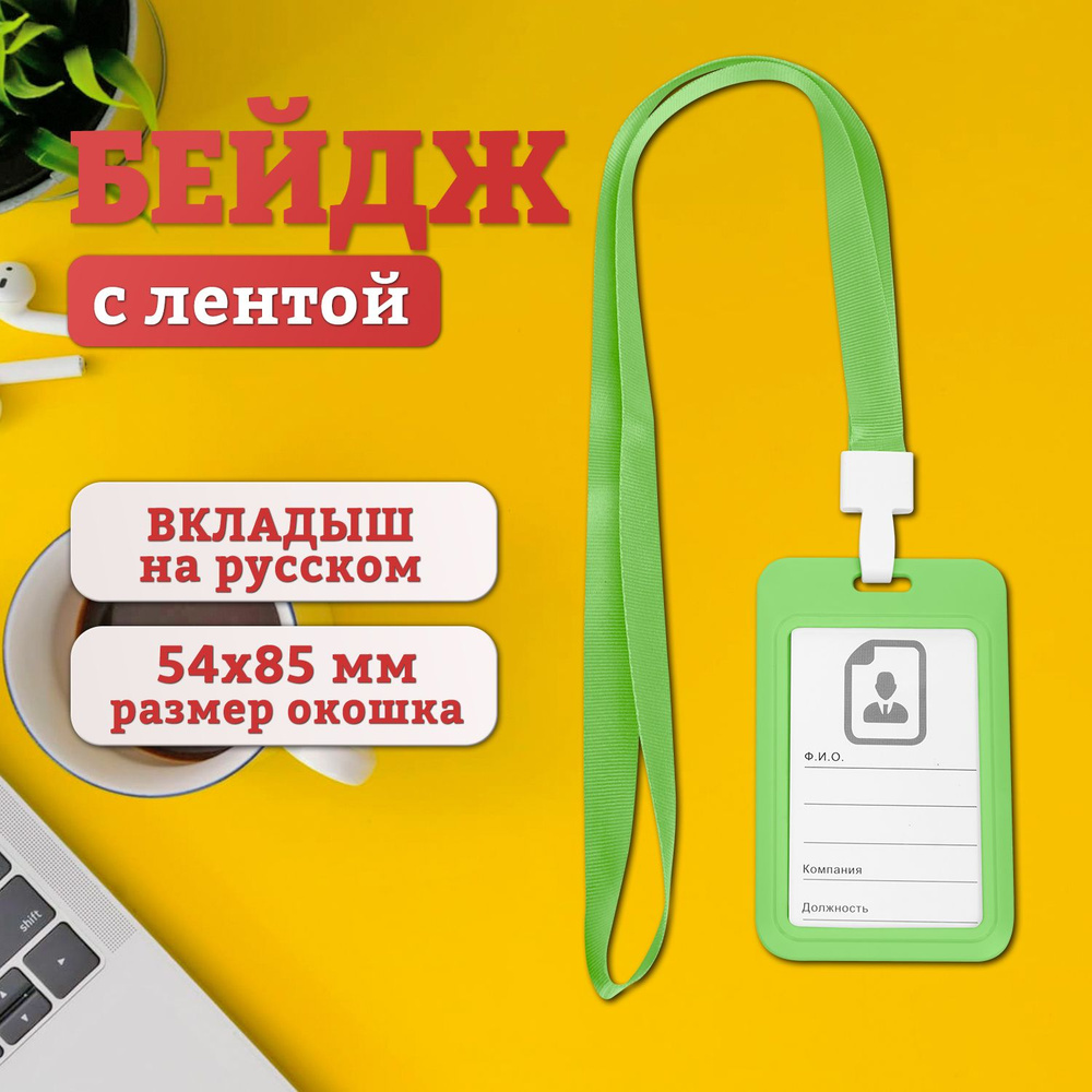 Бейдж чехол для пропуска с лентой пластиковый вертикальный, салатовый  #1