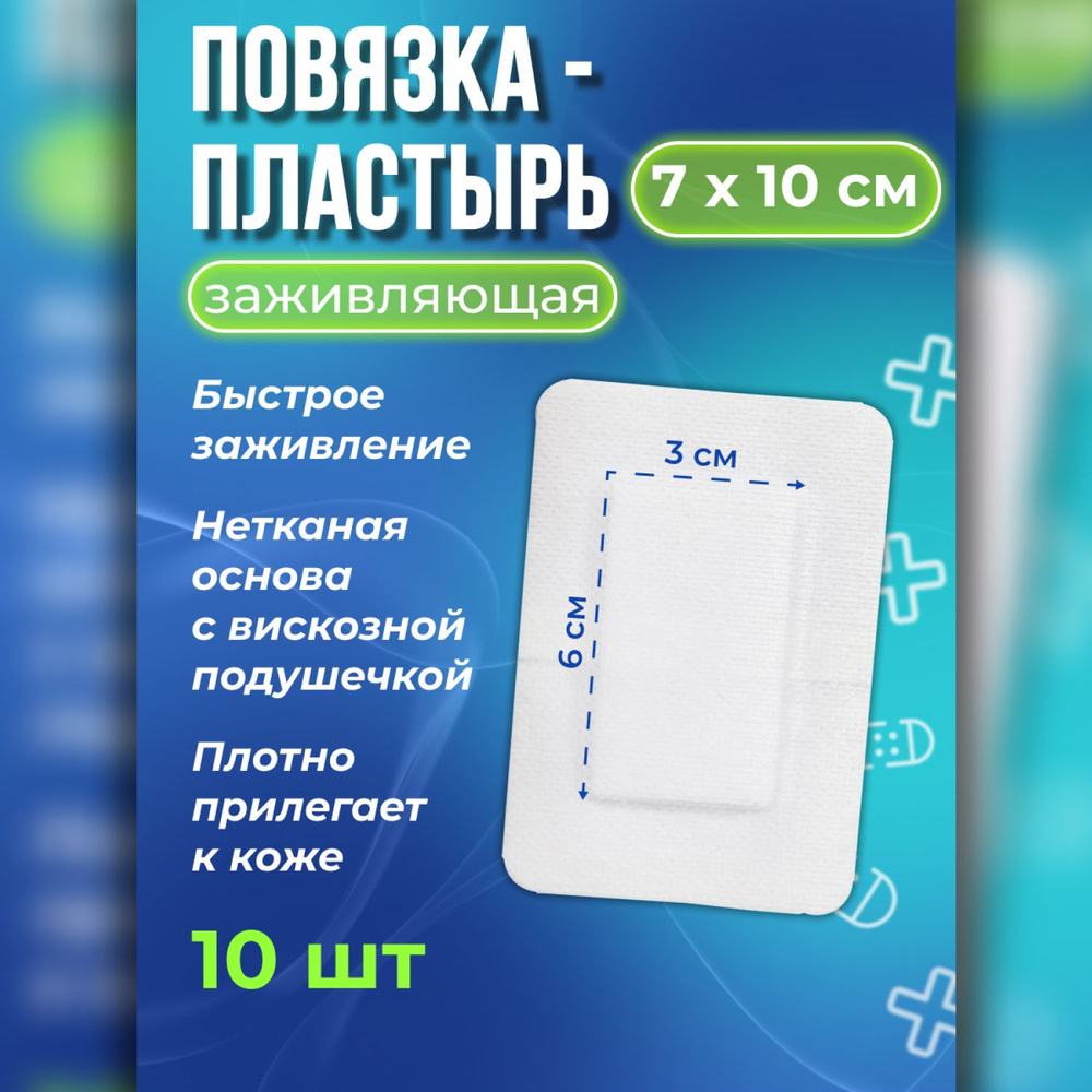 Послеоперационный пластырь повязка на рану и шов заживляющая, 7 х 10 см, 10  шт. - купить с доставкой по выгодным ценам в интернет-магазине OZON  (1229977401)