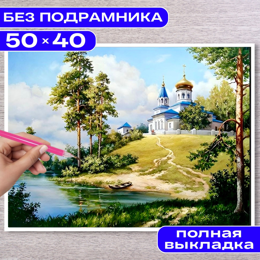 Алмазная мозаика 40*50 (35*45) БЕЗ ПОДРАМНИКА полная выкладка BILMANI  