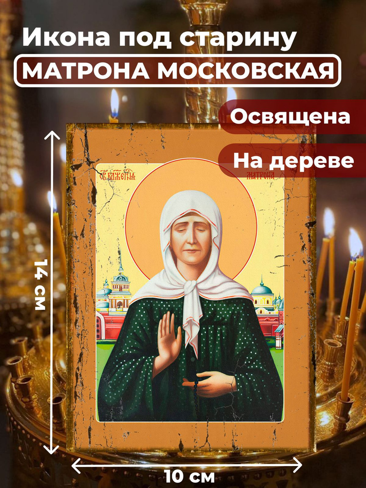 Освященная икона под старину на дереве "Матрона Московская", 10*14 см  #1