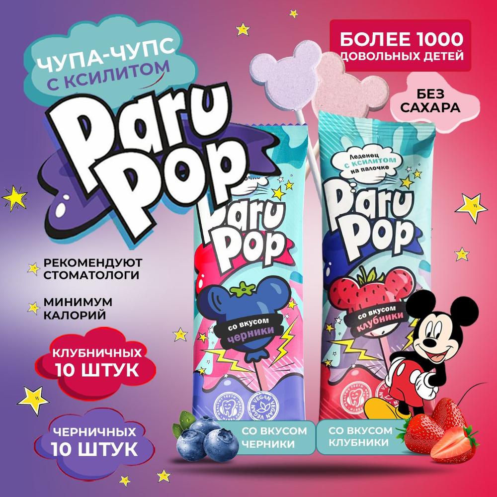 Чупа чупс, Paru Pop, Леденцы без сахара, Ксилит, Пару поп Набор леденцов с  клубникой 10 шт и черникой 10 шт - купить с доставкой по выгодным ценам в  интернет-магазине OZON (1527178999)