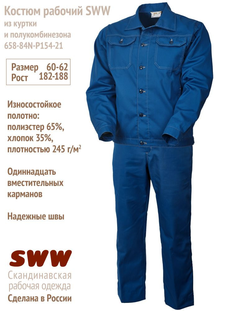 Костюм рабочий летний синий SWW, куртка 658 + полукомбинезон 84N (р-р 60-62/182-188)  #1