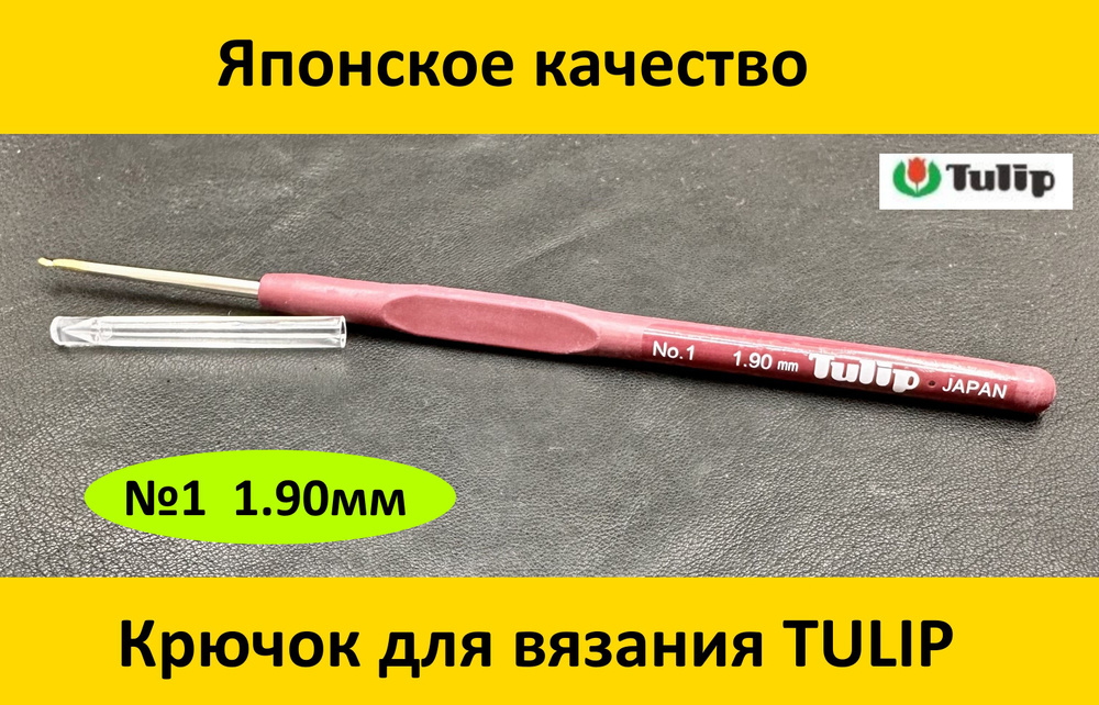 Крючок для вязания SOFT GRIP CROCHET HOOKS №1 1.90мм #1