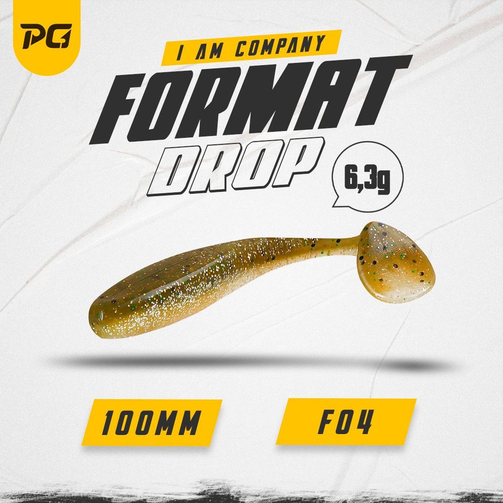 Силиконовая приманка FORMAT DROP 100mm (5шт.) цвет F04 #1