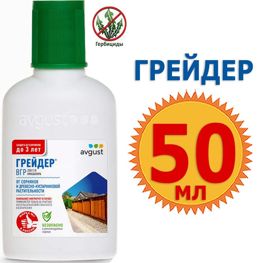 Грейдер 50мл средство от всех видов сорняков даже самых злостных, Август  #1