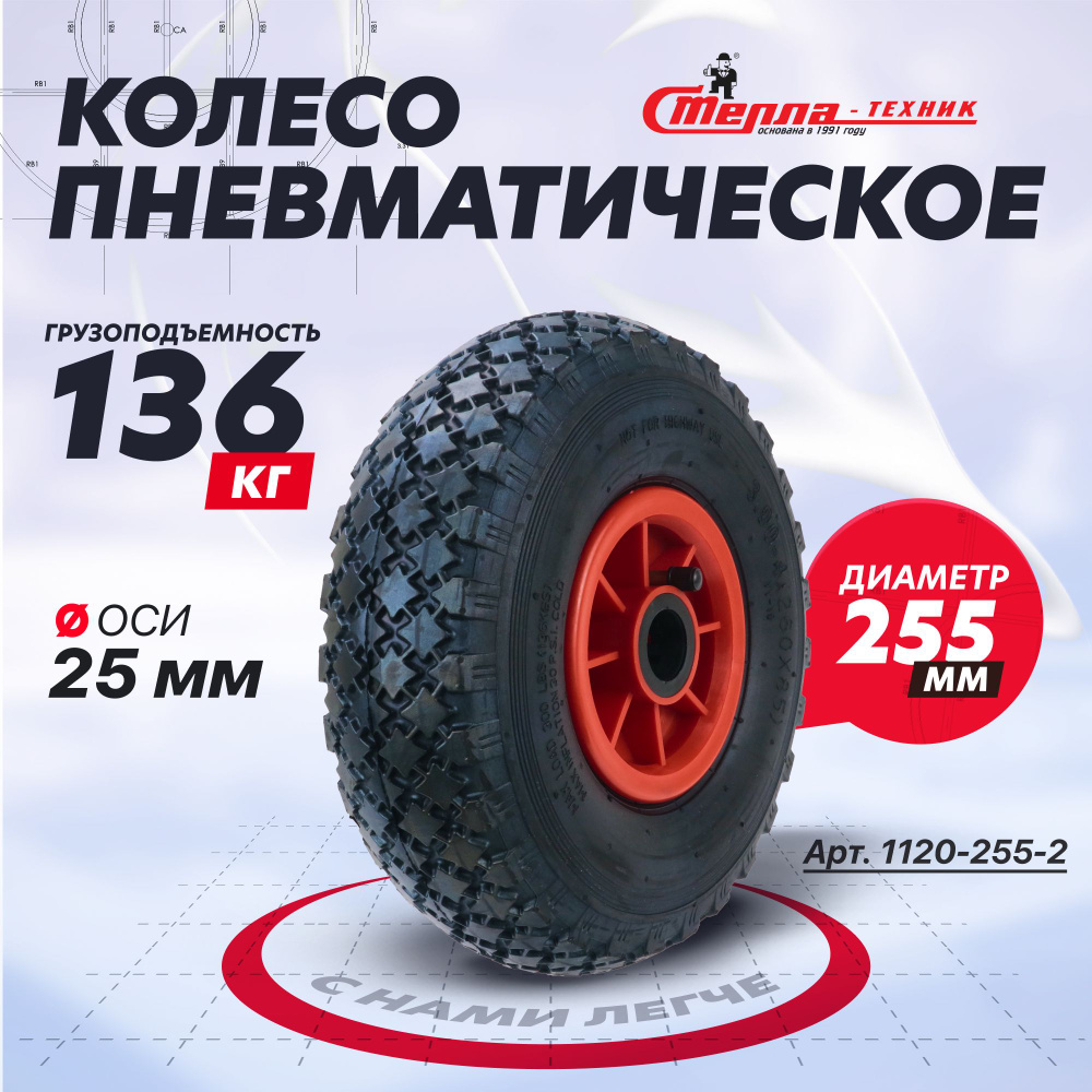 Пневмо колесо для тачки/тележки Стелла-техник 1120-255-2 под ось 25мм ...