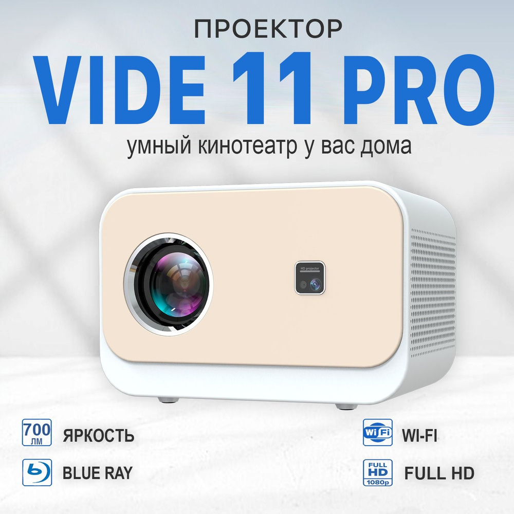 Проектор Vidé Pro 11 Full HD - Умный для фильмов и игр на системе Android  9.0 с поддержкой Wi-FI и Bluetooth 1920X1080 купить по доступной цене с  доставкой в интернет-магазине OZON (1495479973)