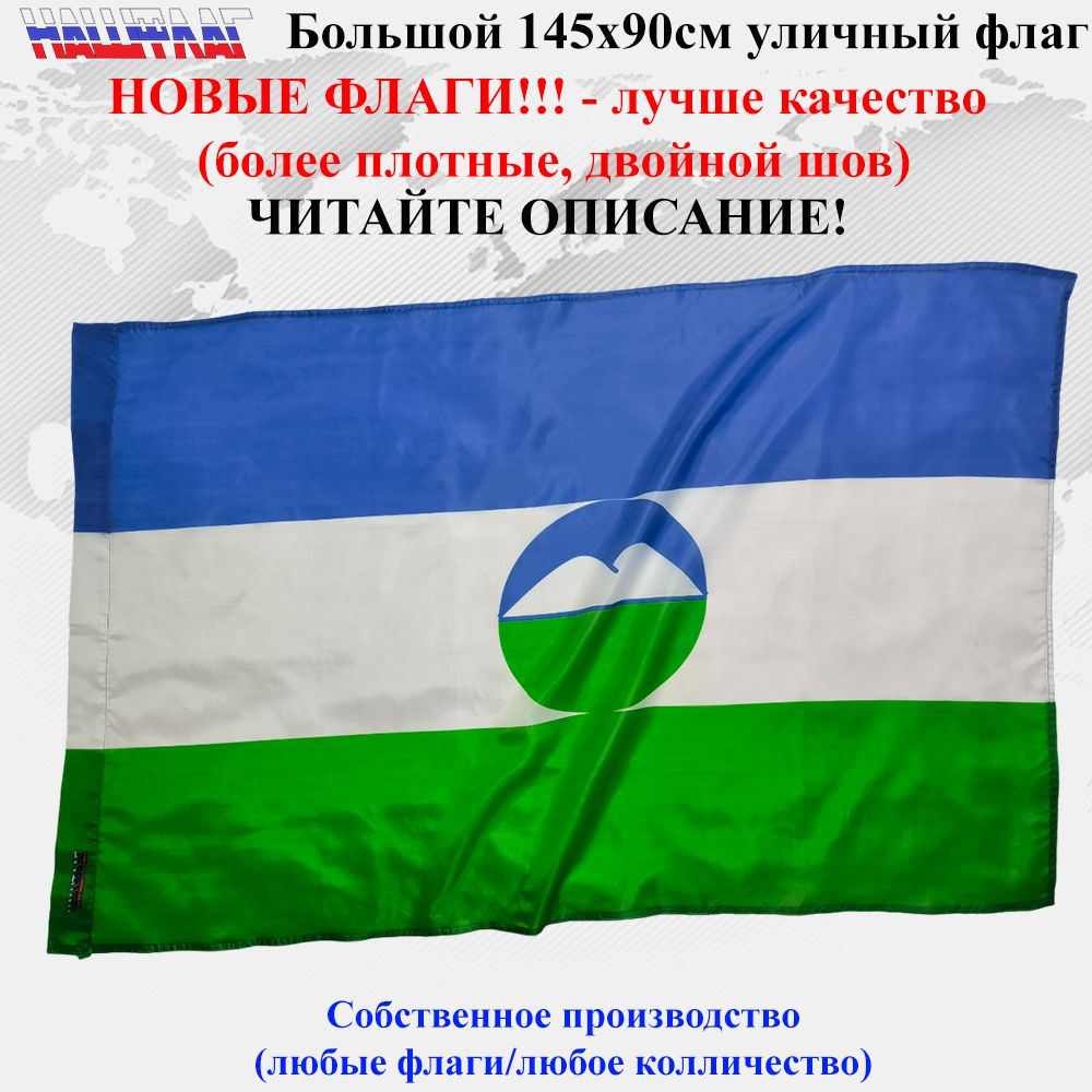 Флаг Кабардино-Балкарии с гербом КБР 145Х90см Большой #1