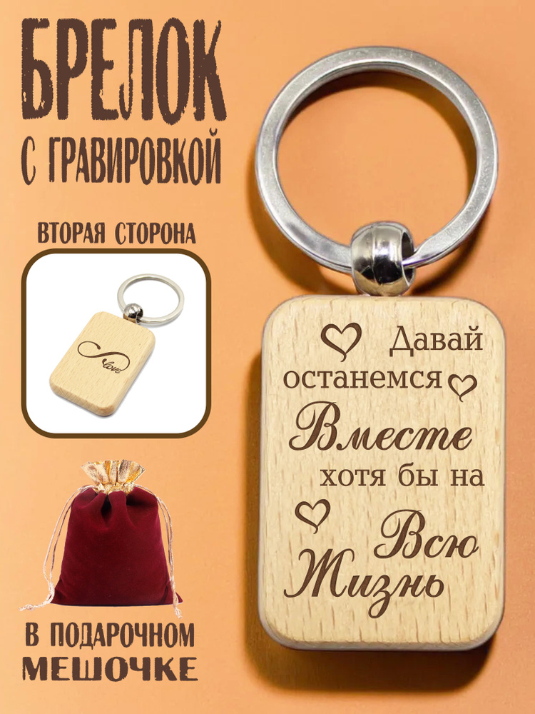 Брелок деревянный "Давай останемся вместе хотя бы на всю жизнь" в подарочном мешочке  #1