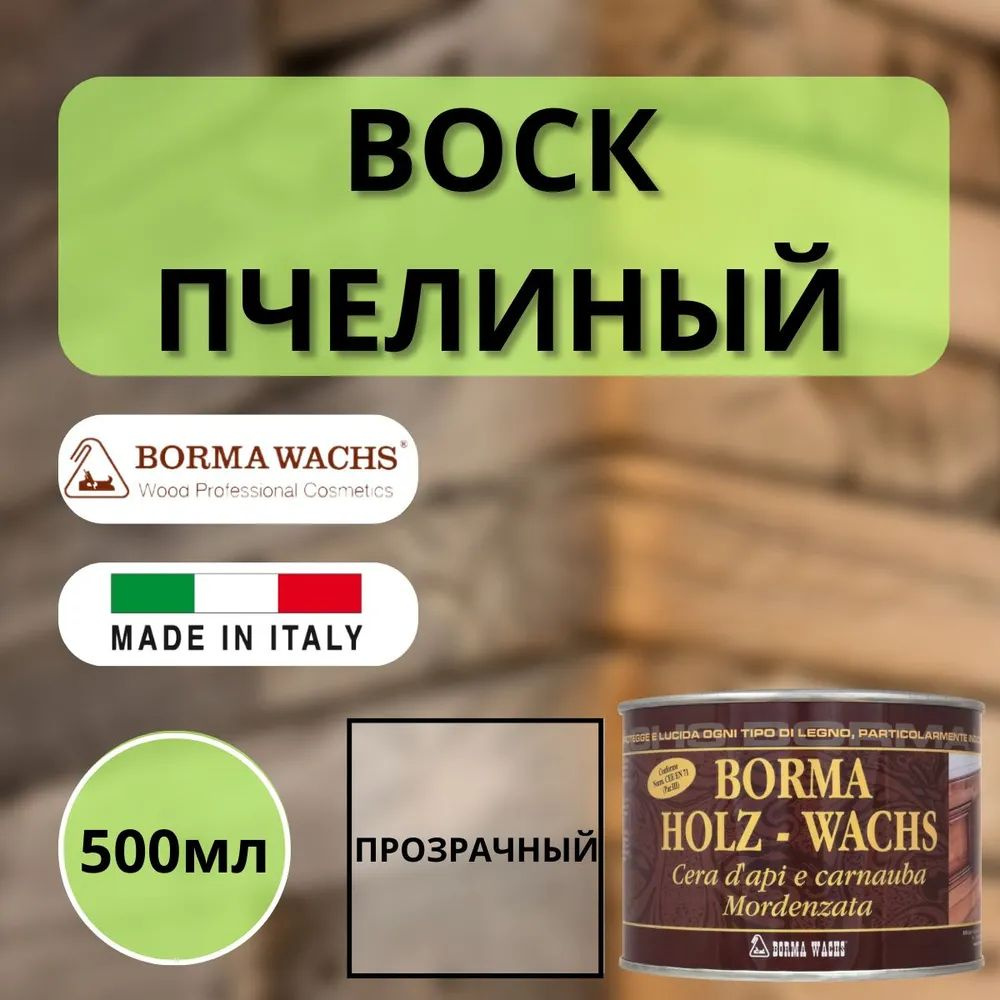 Воск пчелиный BORMA WACHS Holzwachs D'api 500 мл. #1