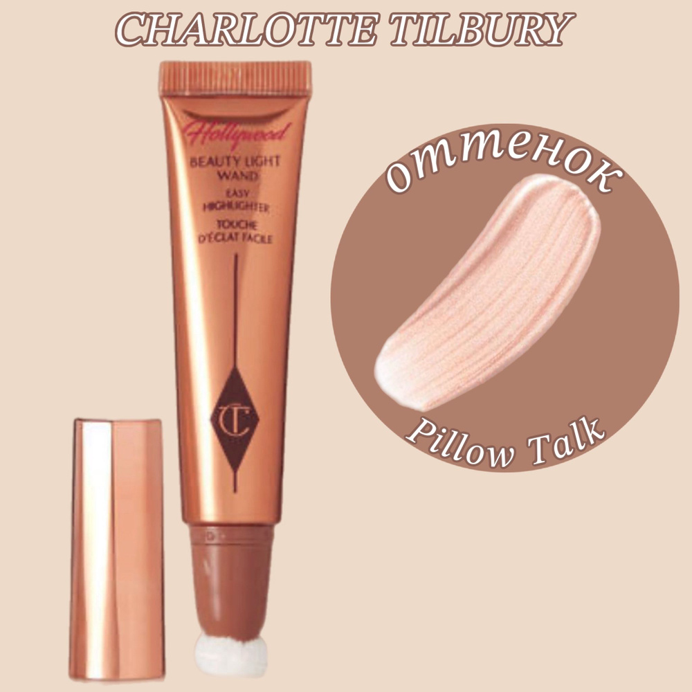 CHARLOTTE TILBURY Кремовый хайлайтер Hollywood Beauty Light Wand ...