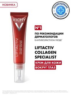 Vichy ЛИФТАКТИВ КОЛЛАГЕН Крем Специалист для кожи вокруг глаз, 15мл  #1