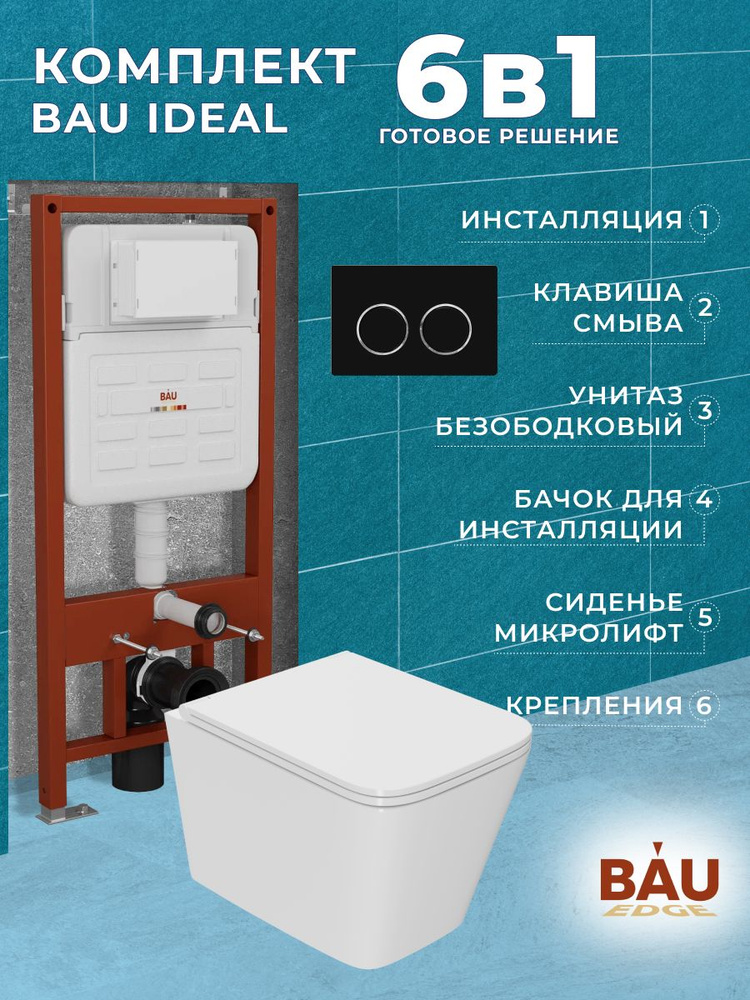 Комплект BAU 6 в 1: усиленная инсталляция BAU IDEAL, унитаз подвесной безободковый торнадо обратного #1