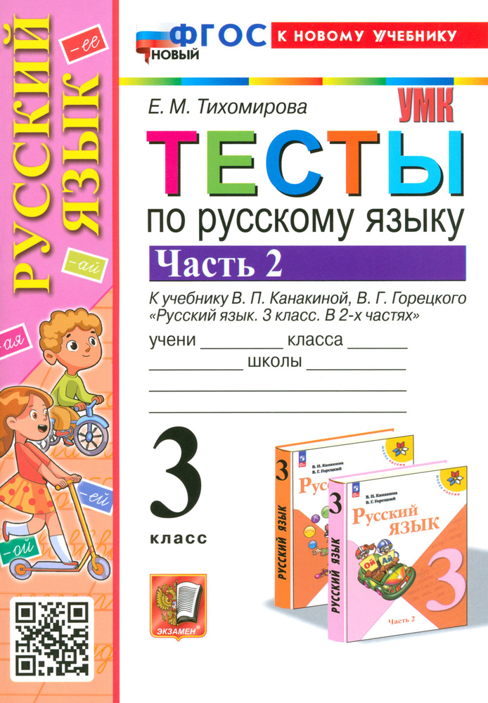 Русский язык. 3 класс. Тесты к учебнику В. П. Канакиной, В. Г ...