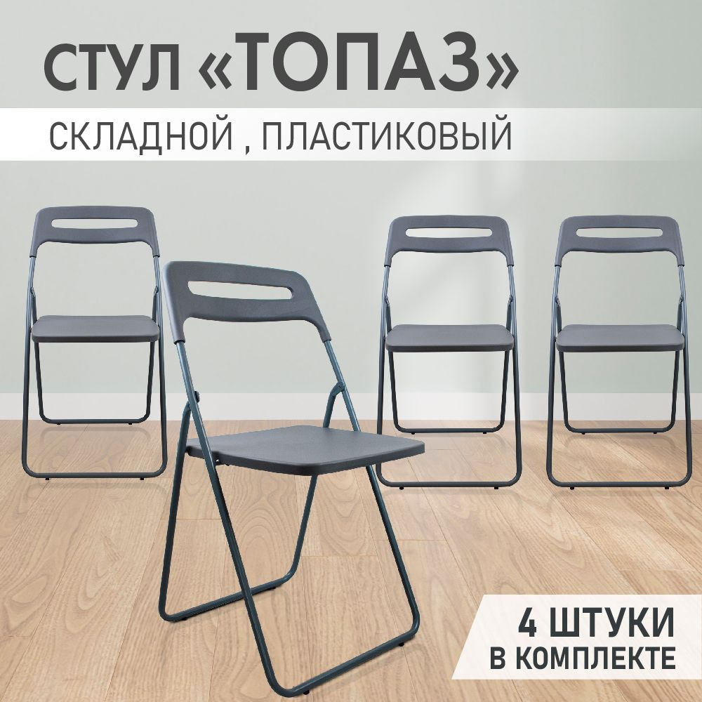 Стул Топаз серый аналог ИКЕА складной, раскладной, пластиковый для дома ...