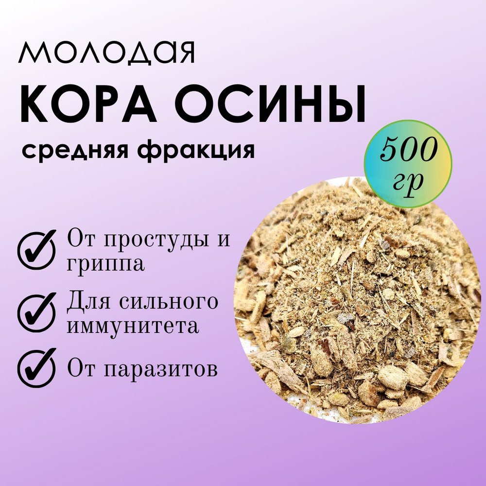 Кора осины измельченная 0,5 кг. (средняя фракция)