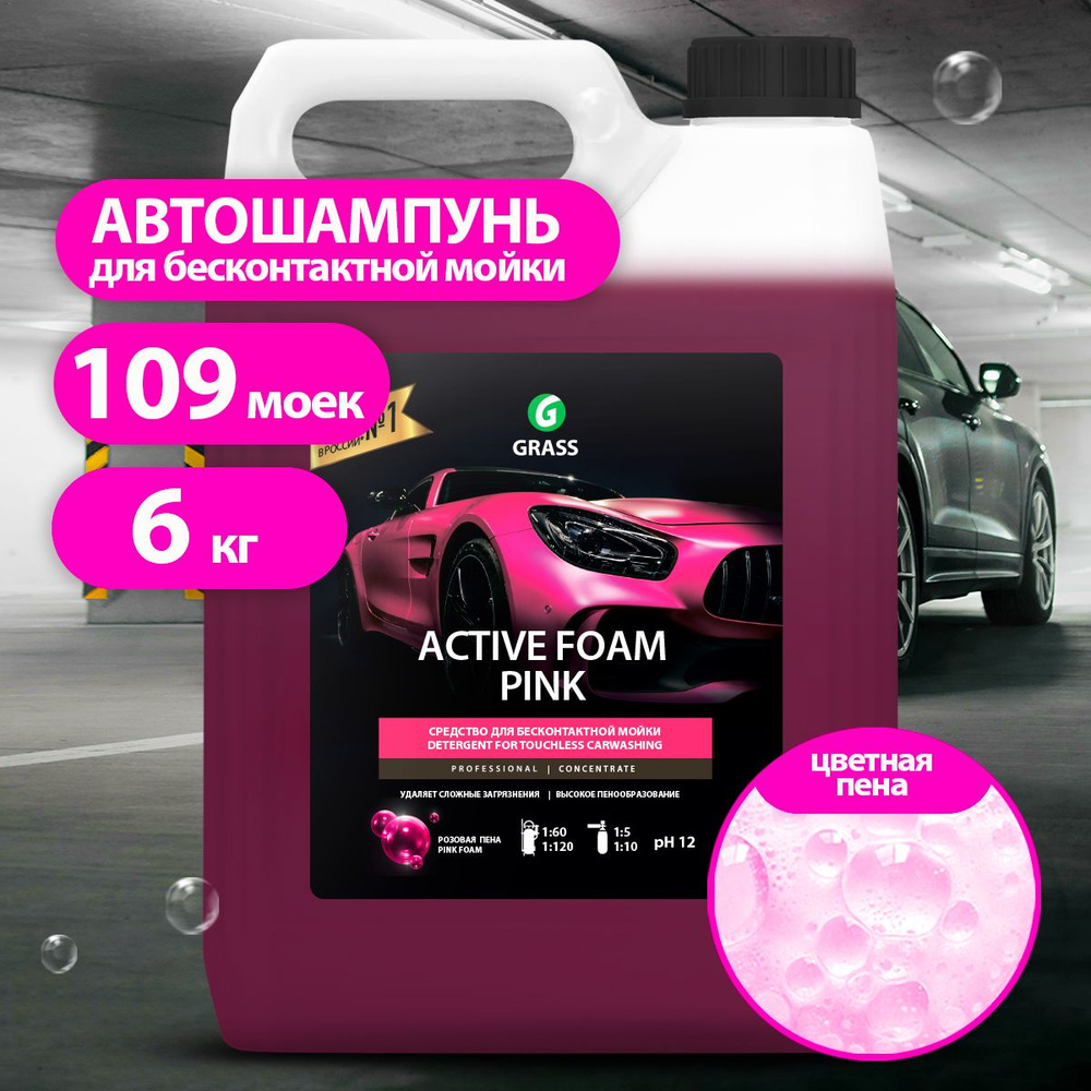 GRASS/ Автошампунь для бесконтактной мойки Active Foam Pink, активная пена,  розовая пена,6 кг.