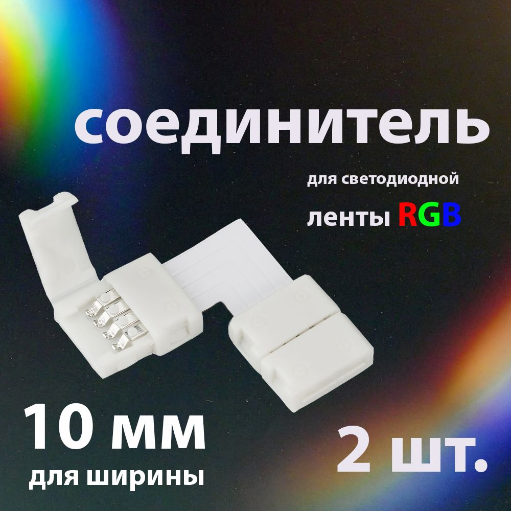 Соединитель (2шт.) для светодиодной ленты RGB 10мм #1