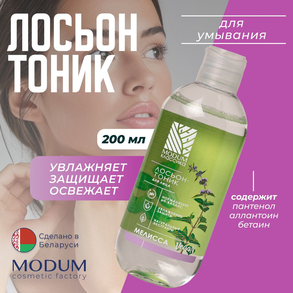 Лосьон-тоник для лица MODUM 