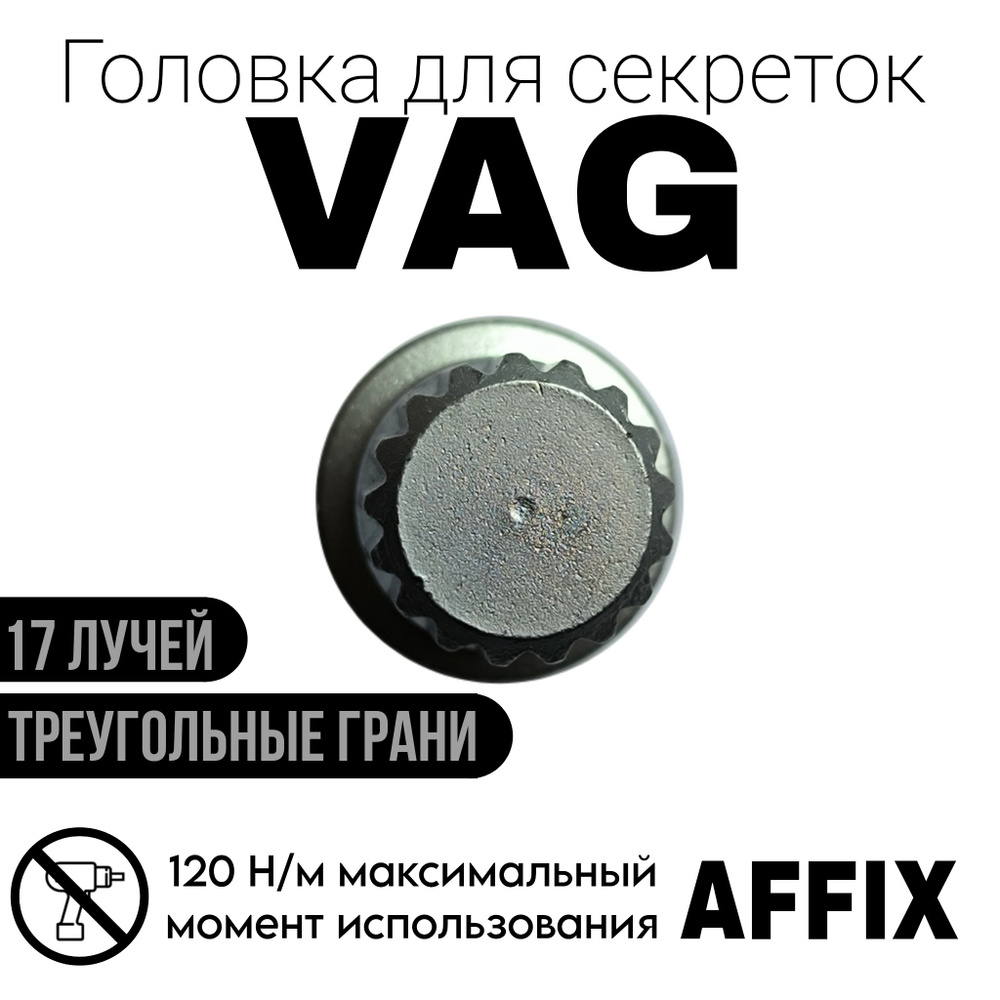 Торцевая головка AFFIX VWAUDIKEYT, 17 мм - купить по низким ценам в  интернет-магазине OZON (1531574774)