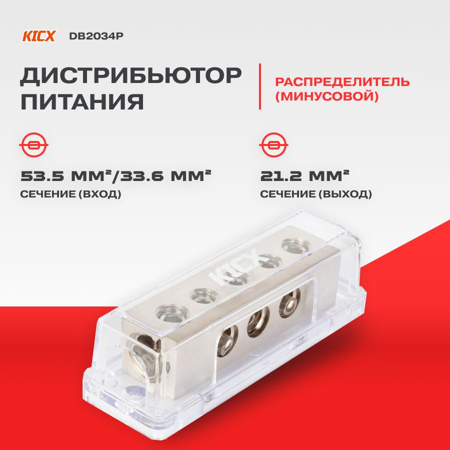 Дистрибьютор питания KICX DB2034P (2x0/2ga, 3x4ga ) #1