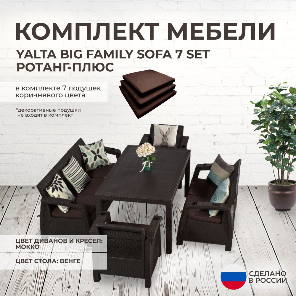 Комплект садовой мебели YALTA BIG FAMILY 7 (Ялта Ротанг-плюс) + 7 коричневых подушек (искусственный ротанг #1