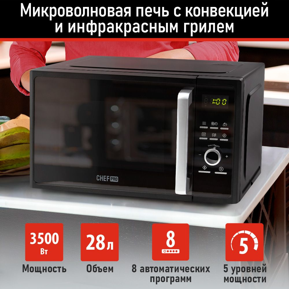 Микроволновая печь с ГРИЛЕМ CHEF PRO CF-MW1954C / 28 л/ черный