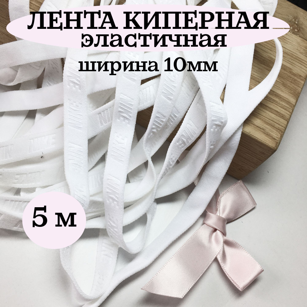 Лента киперная 10 мм эластичная белая 5 метров #1