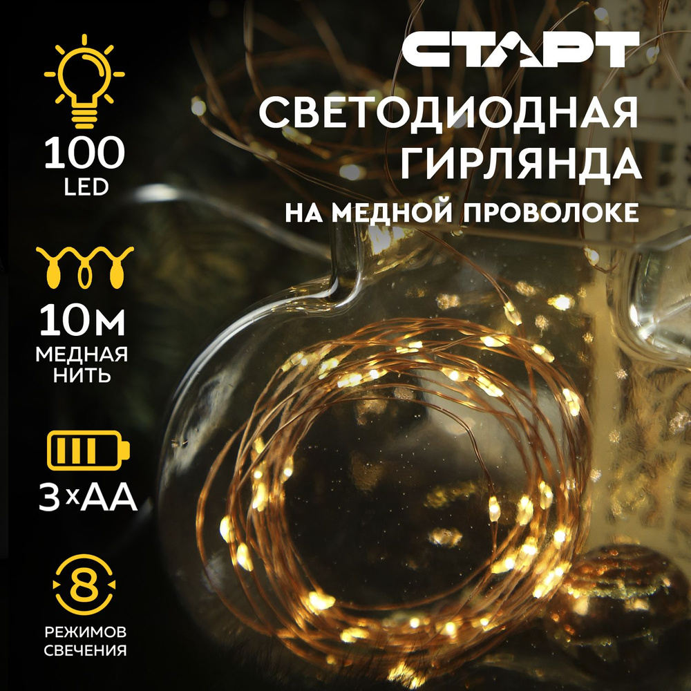 Гирлянда роса на батарейках СТАРТ 100LED светодиодная декоративная 10 метров, теплый белый свет, 8 режимов #1