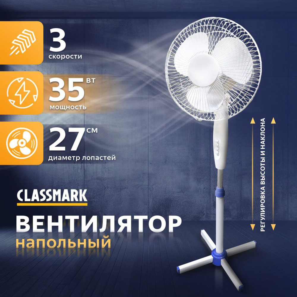 Вентилятор напольный Classmark для дома и офиса, механическое управление,  регулировка высоты и скорости, питание от сети, мощность 35 Вт, белый