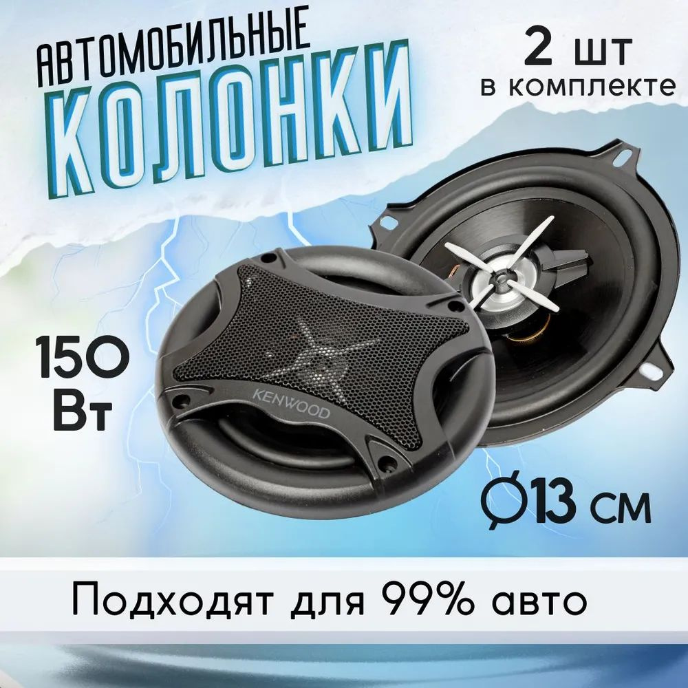 Автомобильные динамики Kenwood KFC-1356 150w