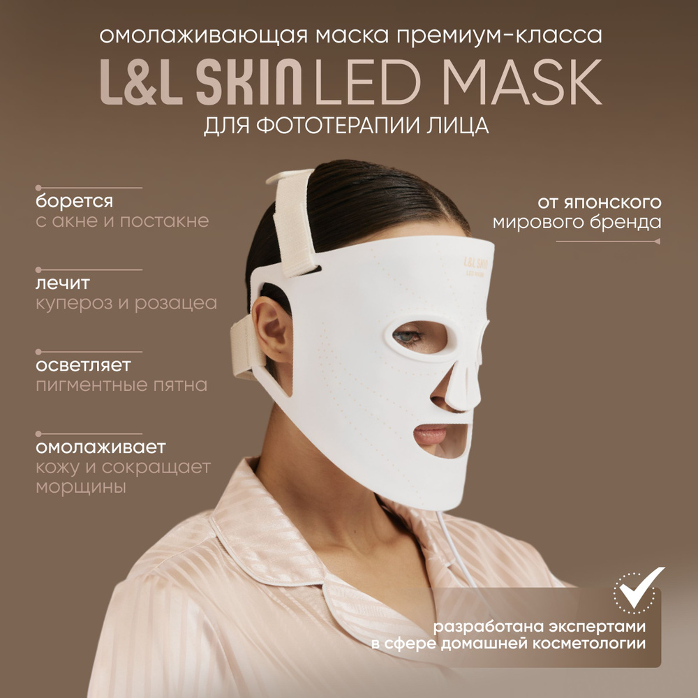 L&L Skin Фототерапия LED MASK - купить по выгодной цене в интернет-магазине  OZON (1576641774)