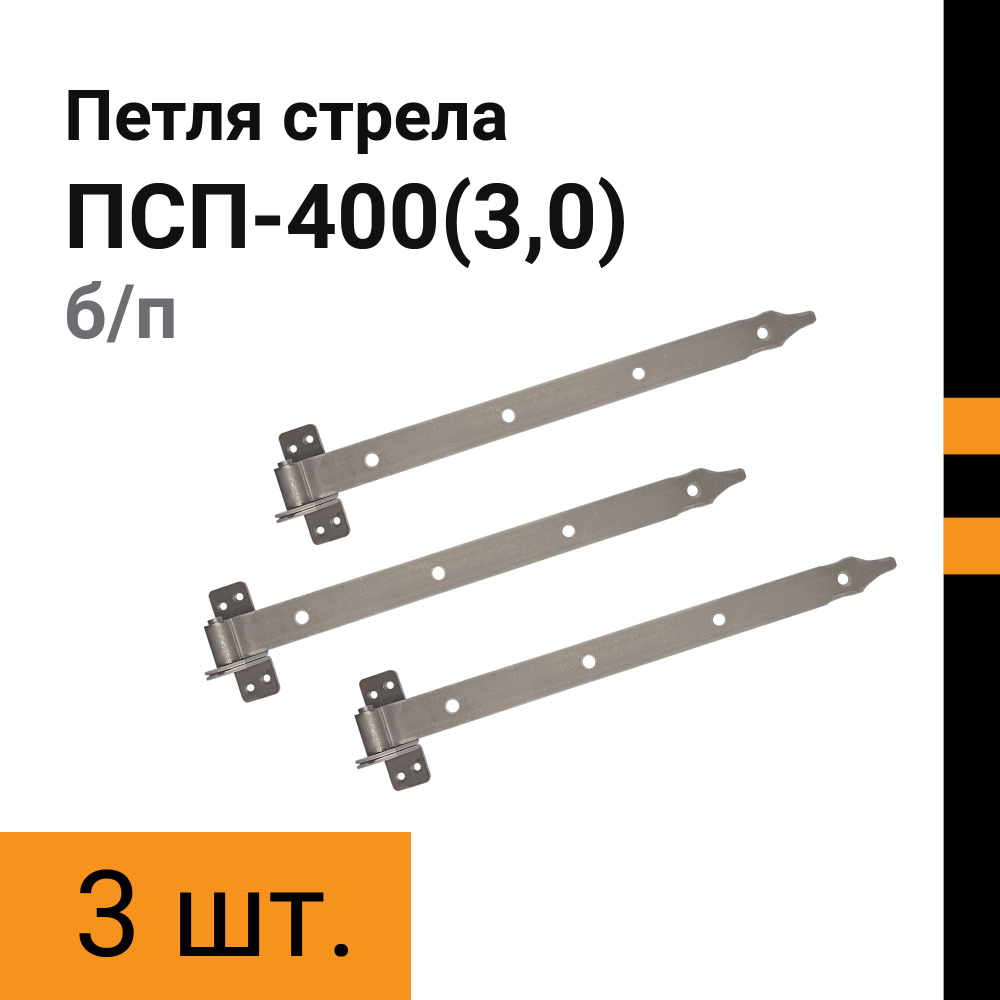 Петля-стрела ПС-400 (3 мм) цинк (3 шт) #1
